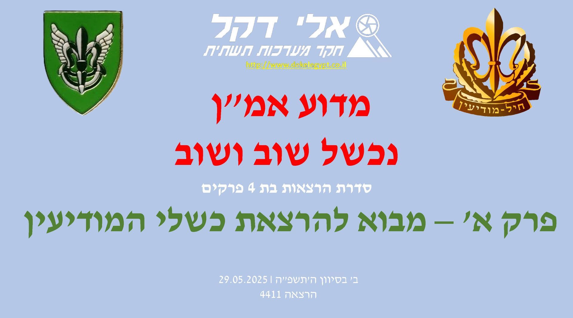 אלי דקל,המודיעין בצה