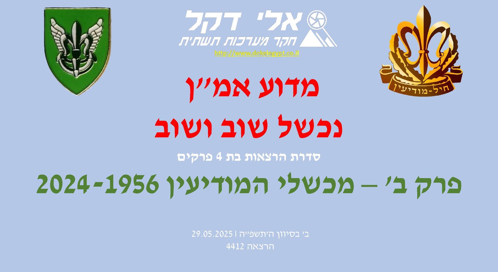 אלי דקל,המודיעין בצה