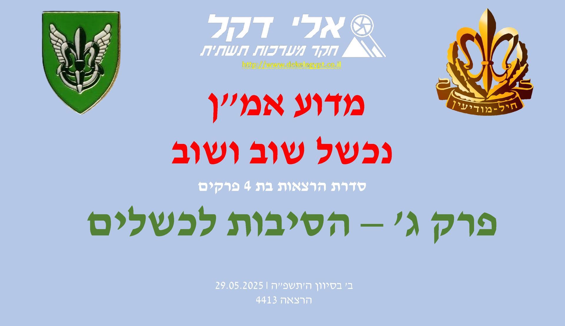 אלי דקל,המודיעין בצה