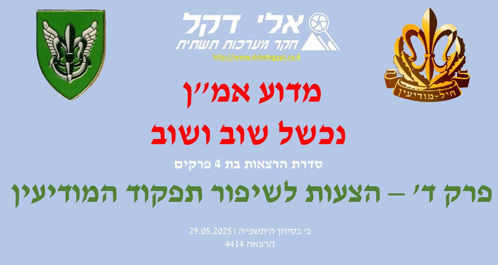 אלי דקל,המודיעין בצה