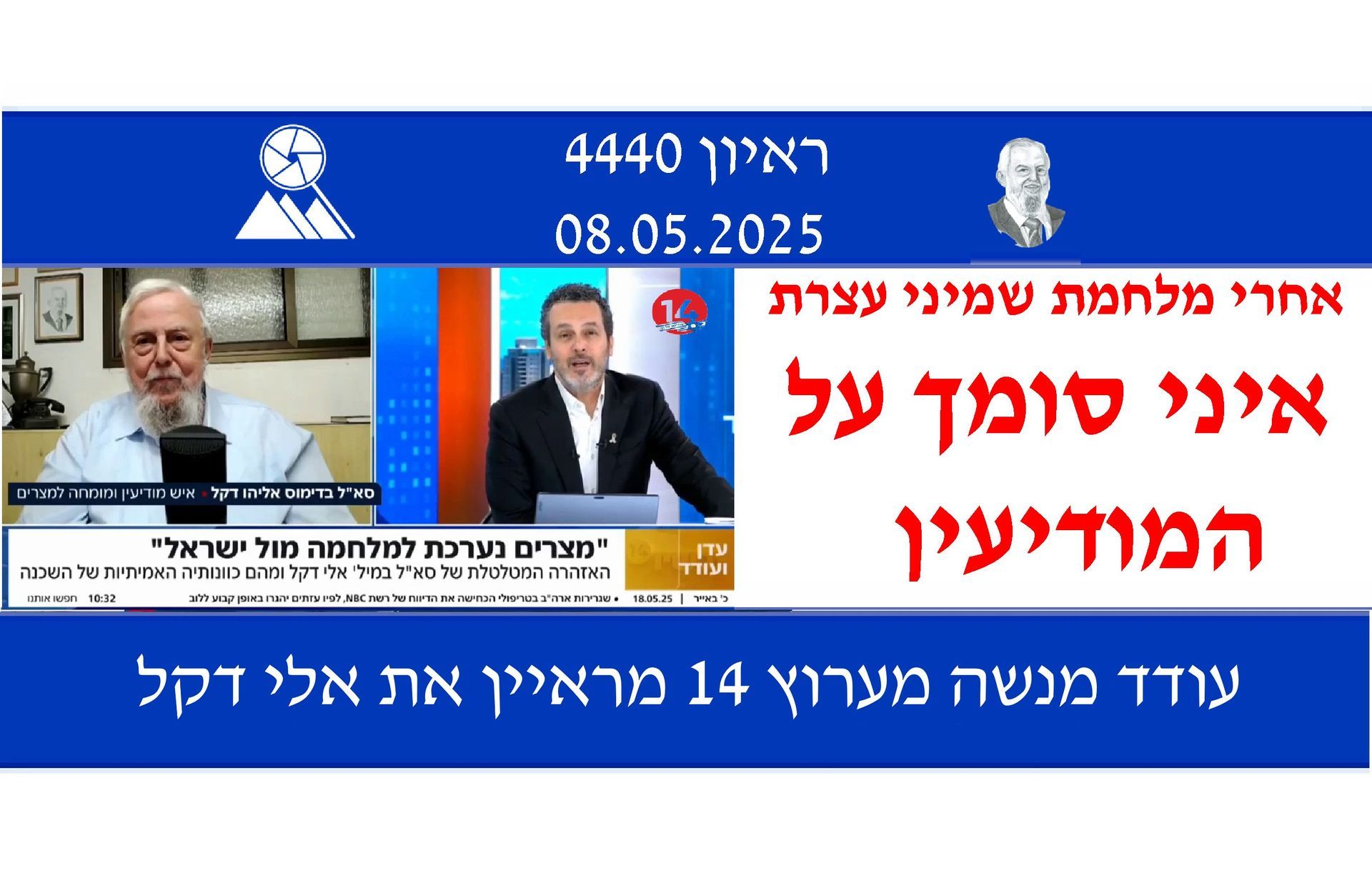 אלי דקל,עודד מנשה,ערוץ 14,הכנות צבא מצרים למלחמה בישראל,אמ