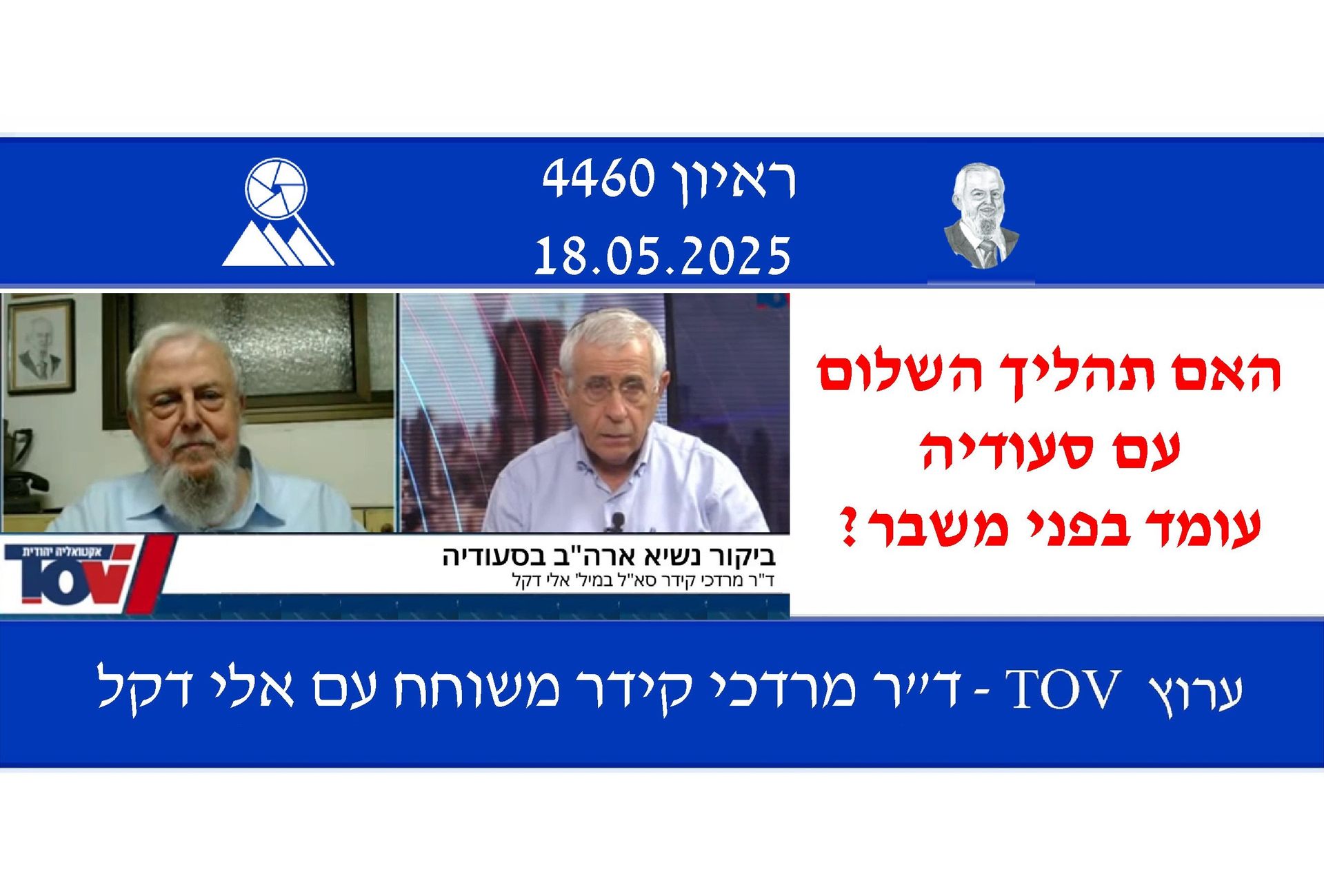 אלי דקל,מרדכי קידר,יחסי ישראל סעודיה,ועידת פסגה של הליגה הערבית בקהיר