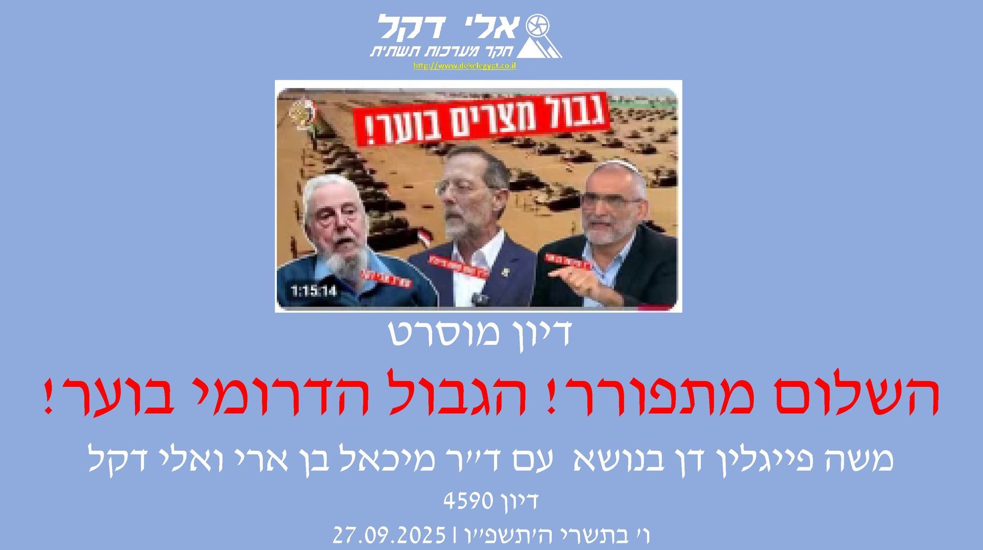 מר משה פייגלין מערוץ זהות קיים דיון עם ד