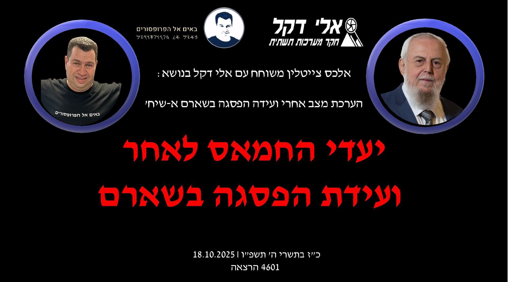 ועידת שארם,אלי דקל,אלכס צייטלין,החמאס,כיתות הכוננות,הגנה מרחבית, 