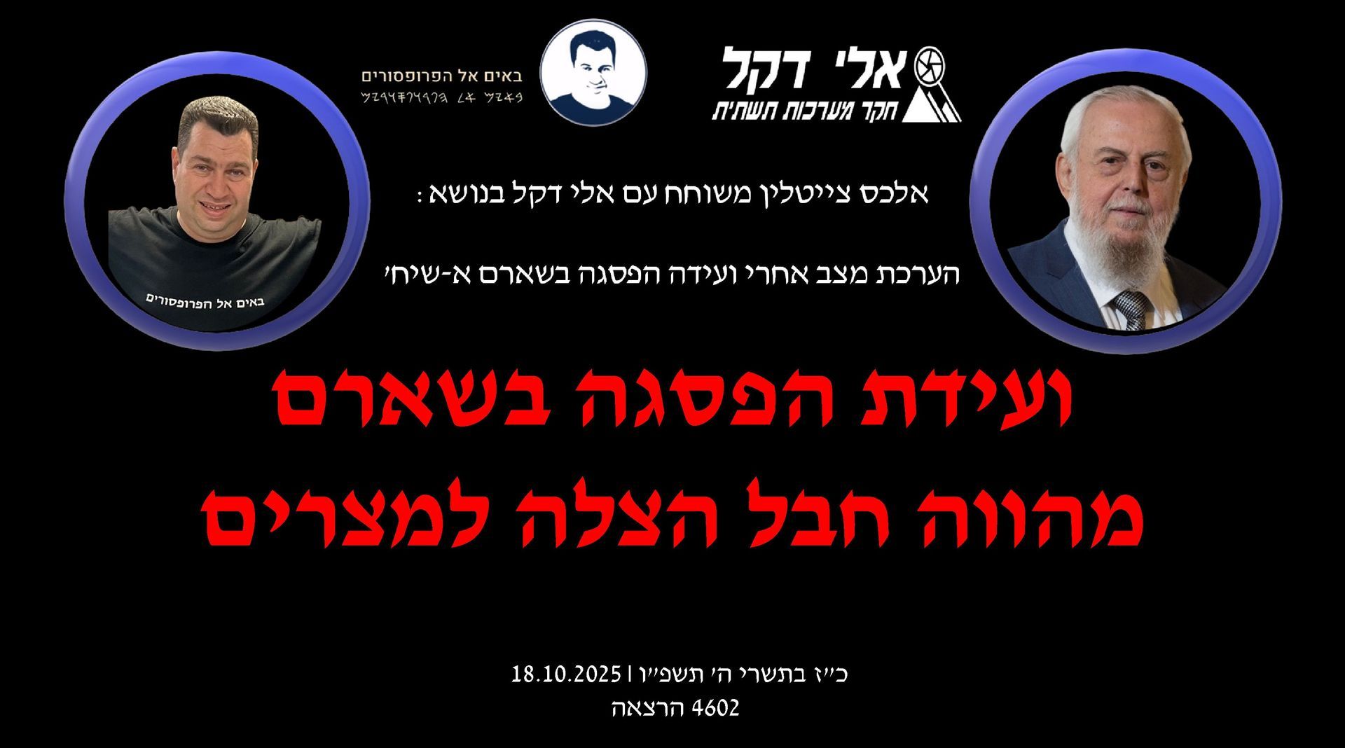 מצרים,ועידת שארם,אלי דקל,אלכס צייטלין,