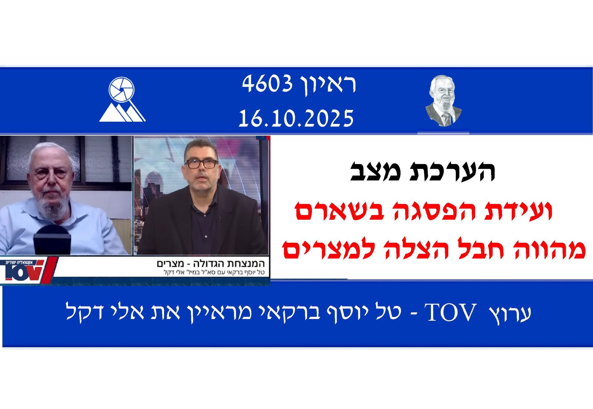 אלי דקל,ערוץ טוב,ועידת הפסגה בשארם,מעמדה של מצרים בעולם,