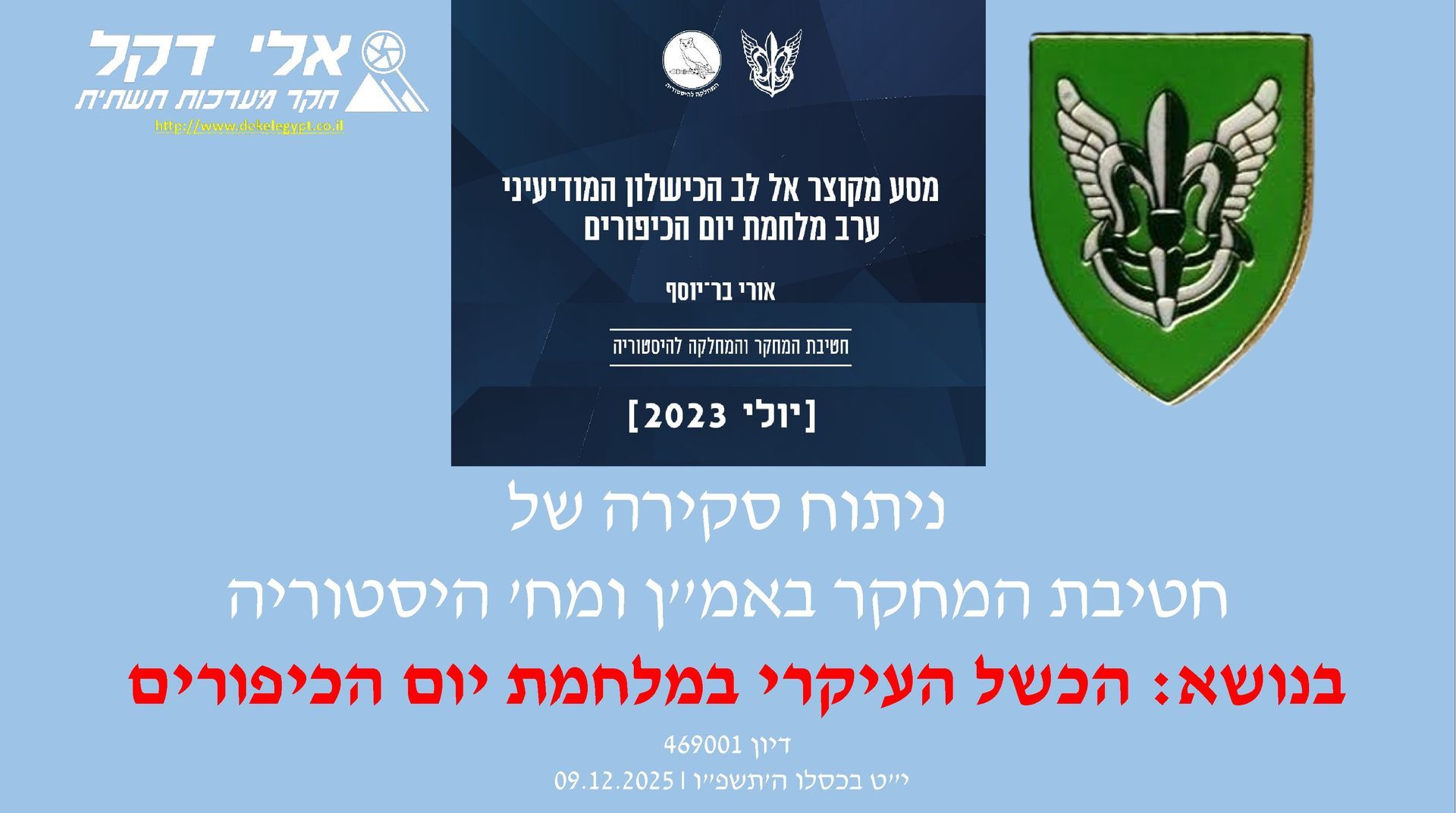 מלחמת יום הכיפורים,אלי דקל,פרופ' אורי בר יוסף,מחלקת מחקר באמ