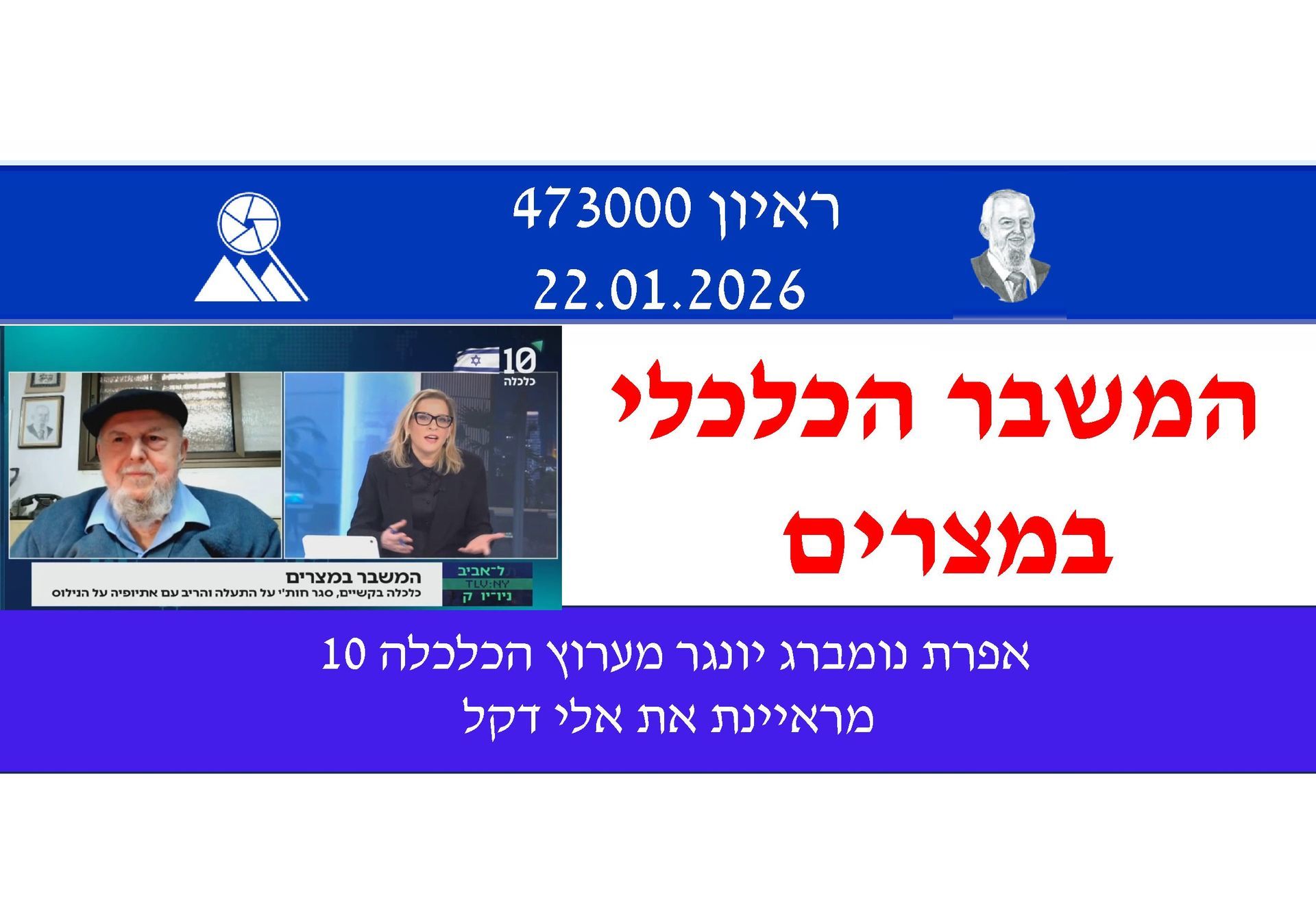 אלי דקל,ערוץ 10,כלכלת מצרים,רכש אמצעי לחימה עבור התחמשות צבא מצרים,