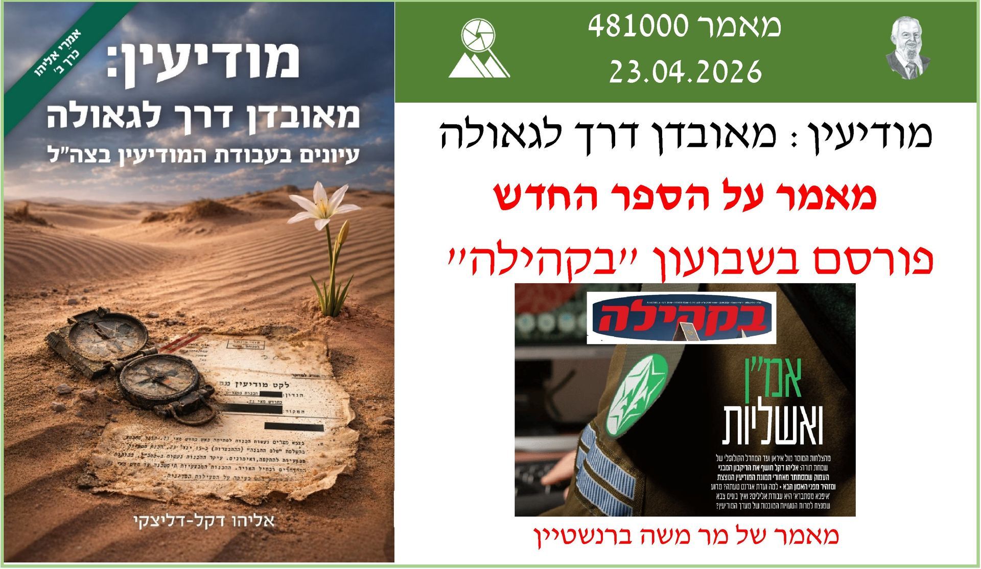 מודיעין מאובדן דרך לגאולה,אלי דקל,משה ברנשטיין,