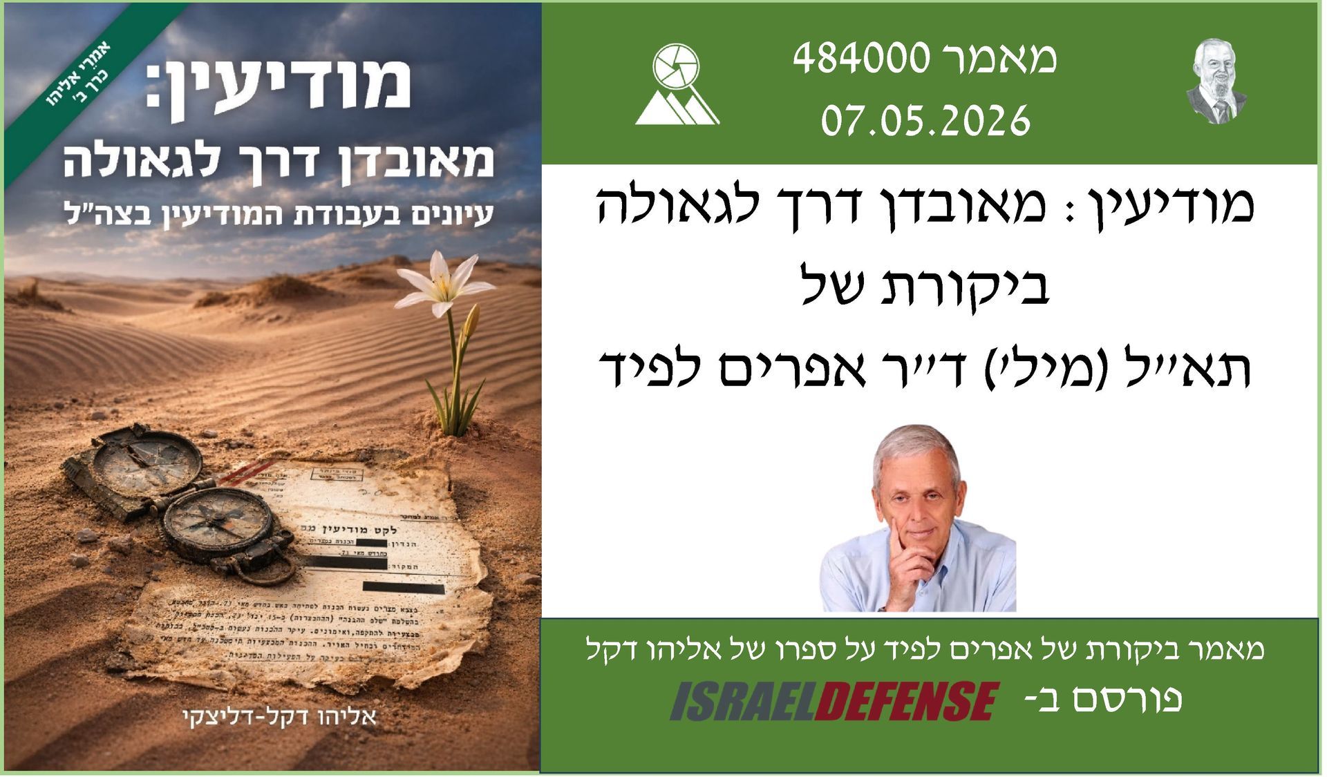 אפרים לפיד,אלי דקל,מודיעין מאובדן דרך לגאולה,חיל המודיעין, אגף המודיעין בצה