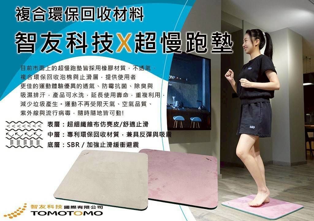 免運!【泰德選物】?【TOMOTOMO超慢跑墊】 ? 六大特色輕鬆燃脂又舒適 ?