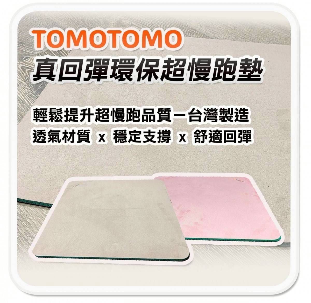 免運!【泰德選物】?【TOMOTOMO超慢跑墊】 ? 六大特色輕鬆燃脂又舒適 ?