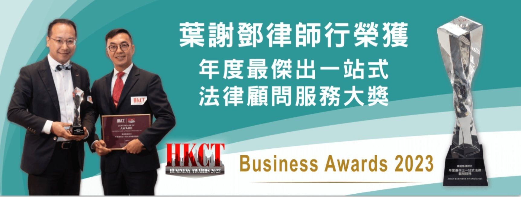 葉謝鄧律師行榮獲《年度最傑出一站式法律顧問服務大獎》,孫楚雍律師和謝連輝律師公司合夥人接受獎項。