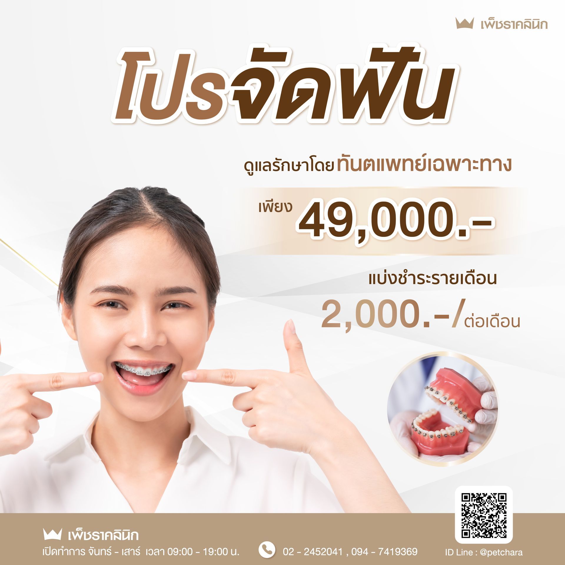 จัดฟันแบบเหล็ก ราคาเท่าไหร่? รวมทุกค่าใช้จ่ายที่มือใหม่ควรรู้ก่อนตัดสินใจ