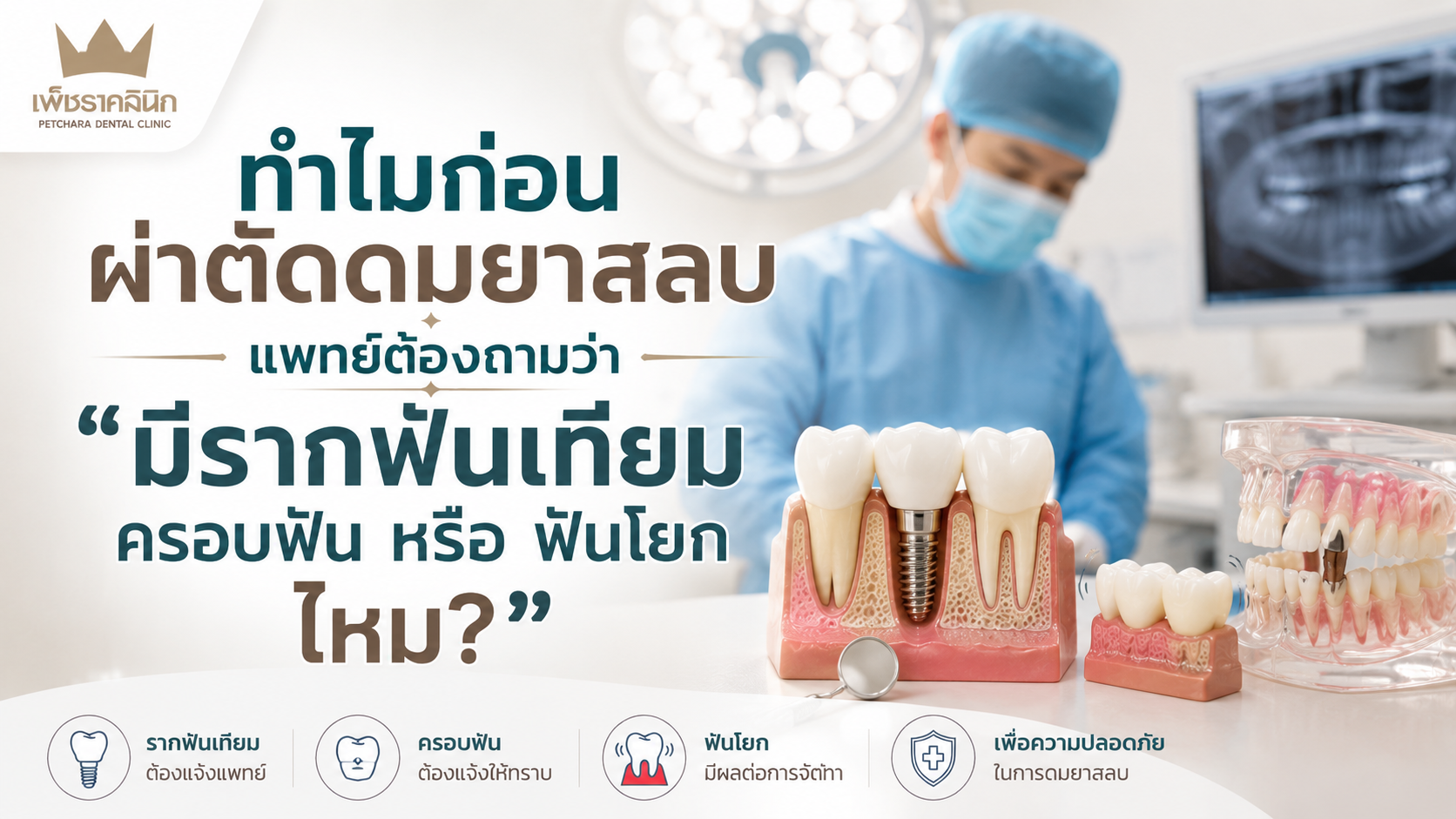 why-anesthesiologist-ask-about-dental-implants-before-surgery