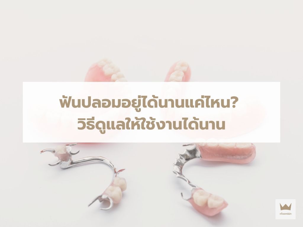 ฟันปลอมอยู่ได้นานแค่ไหน? วิธีดูแลให้ใช้งานได้นาน