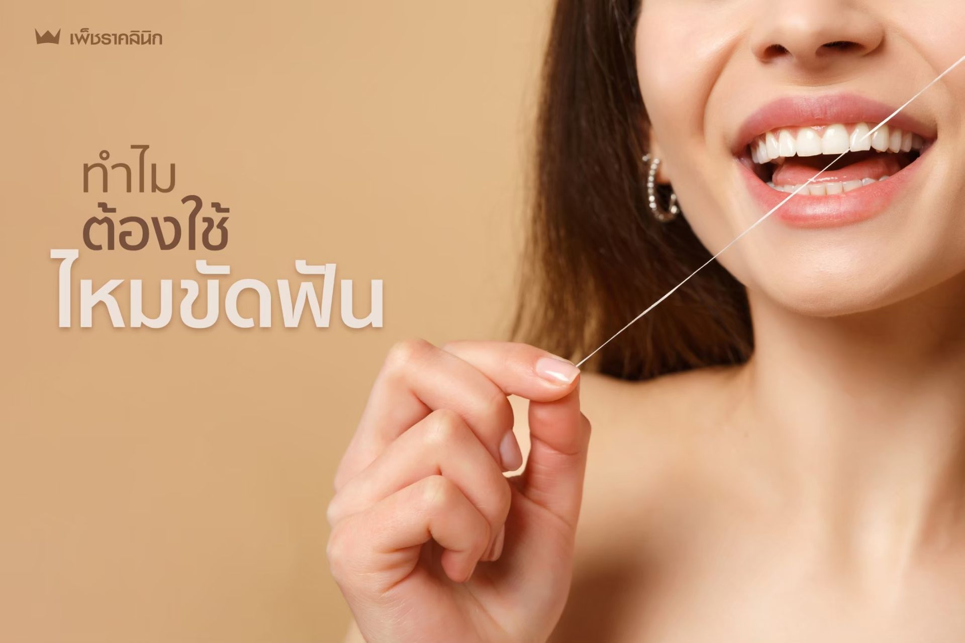 ไหมขัดฟันกับการจัดฟัน สำคัญแค่ไหน? วิธีใช้ไหมขัดฟันอย่างถูกต้องเพื่อสุขภาพฟันที่ดี
