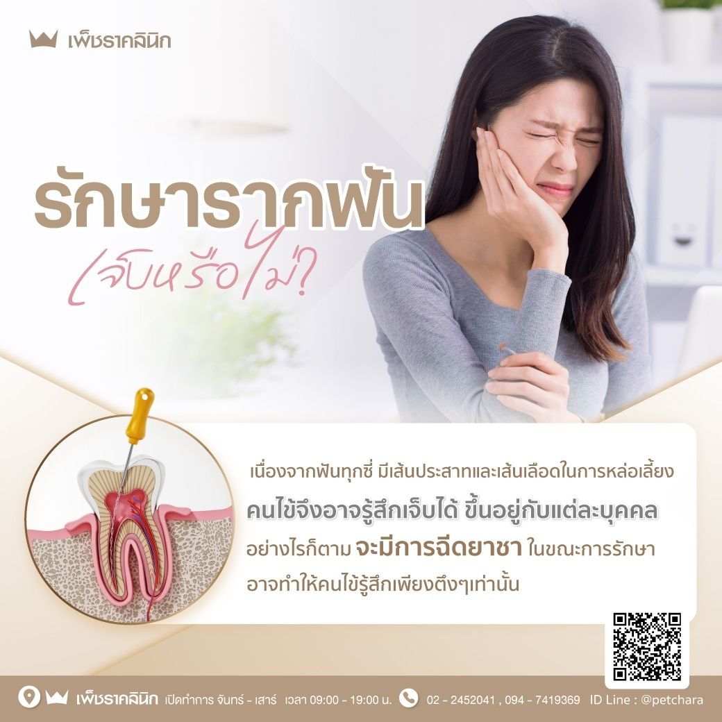 รักษารากฟันเจ็บไหม