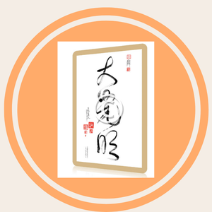 Tao Calligraphy Blessing, Tai Chi Meditation, fear, anxiety, abdominal pain, whole foods