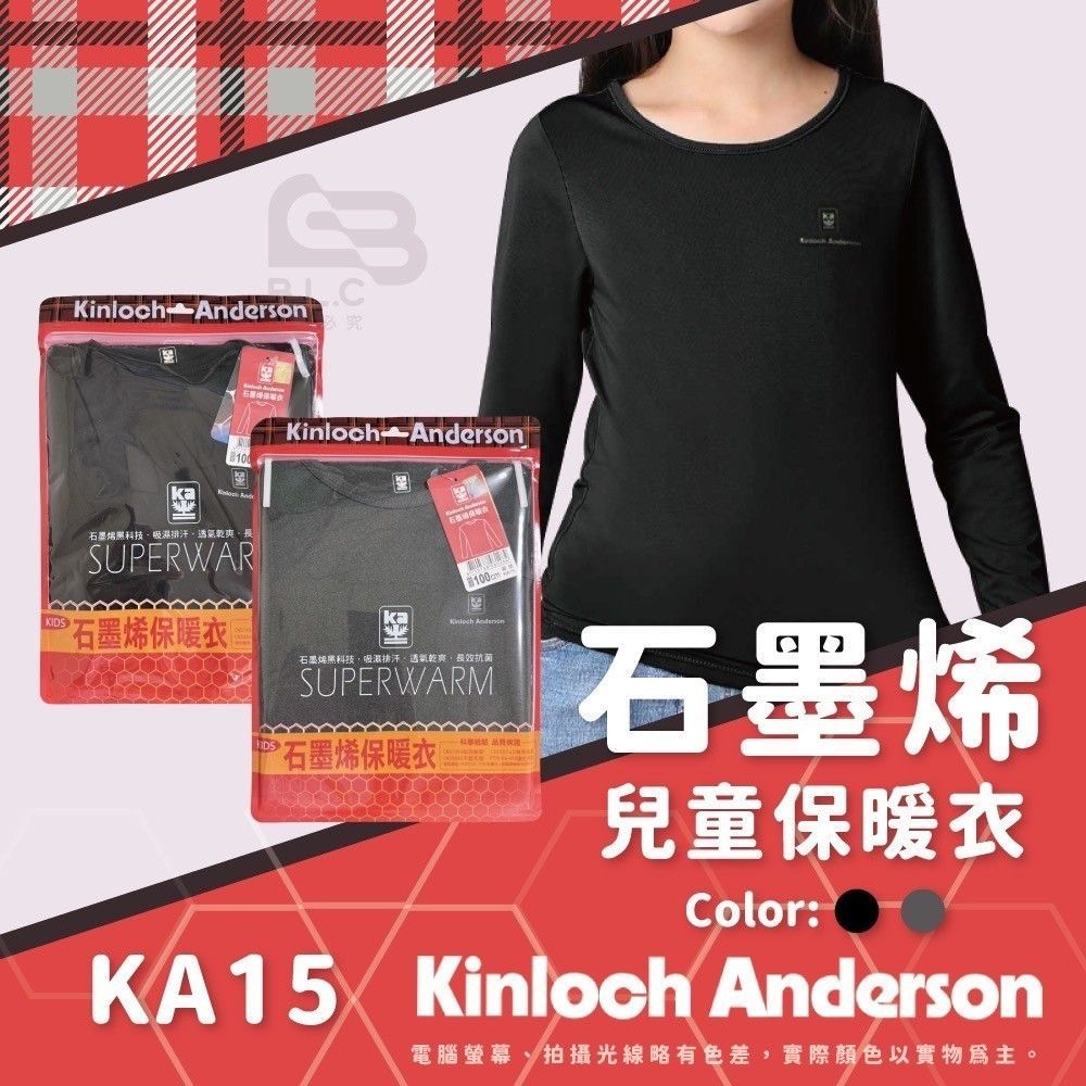 KINLOCH ANDERS石墨烯保暖衣4件免運組(兒童)