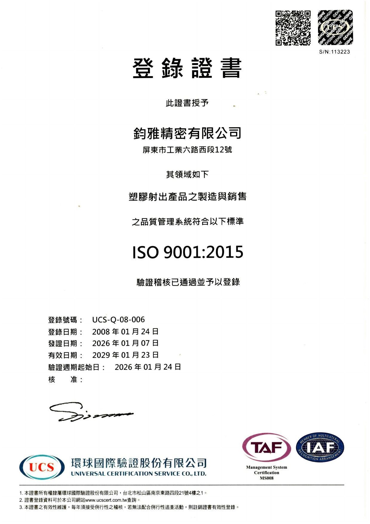 UCS頒發的ISO 9001-2015認證證書，證書上用中文列出了公司名稱，並附有官方印章和標誌。