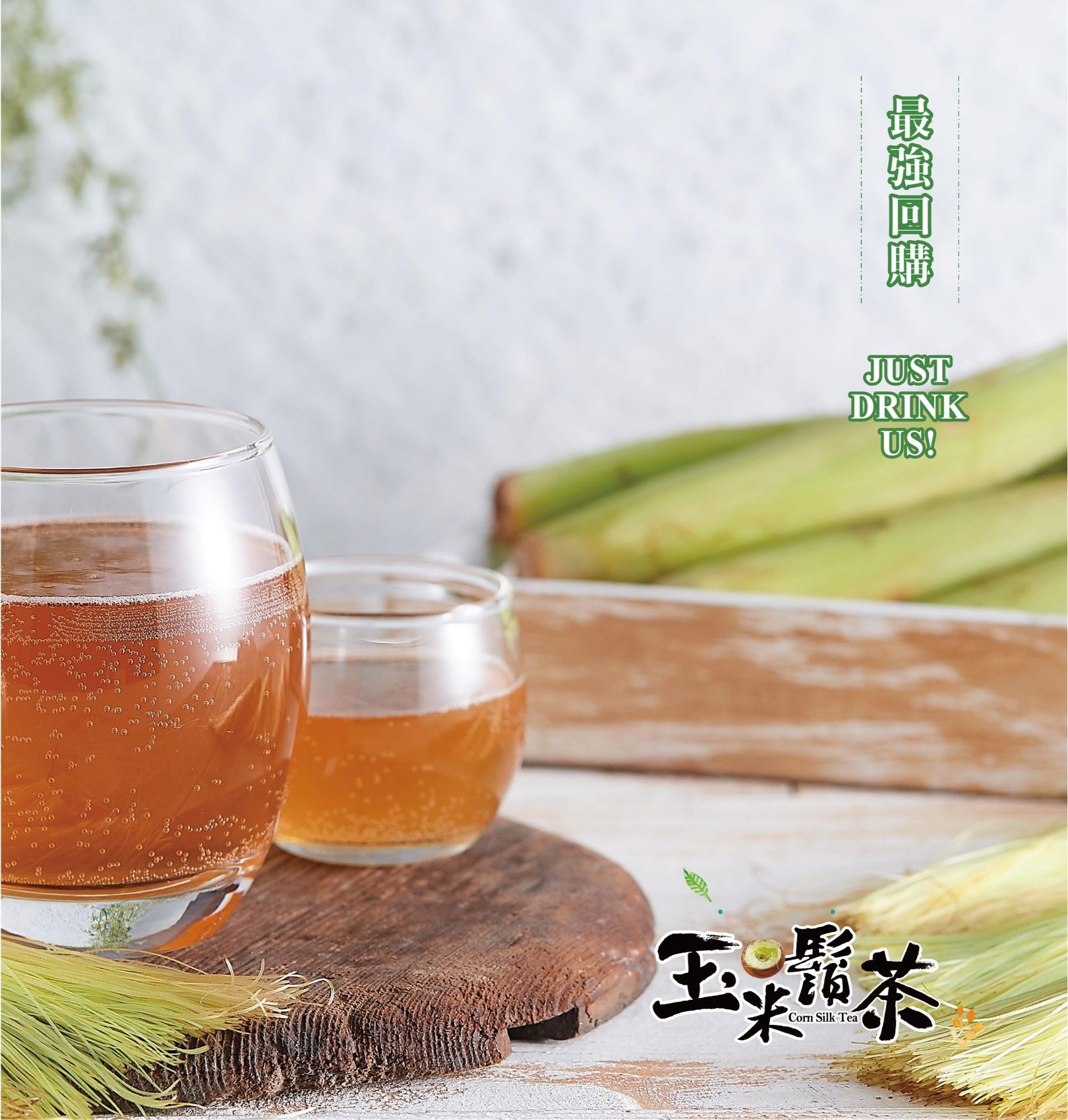 雙笙妹妹】玉米鬚茶
