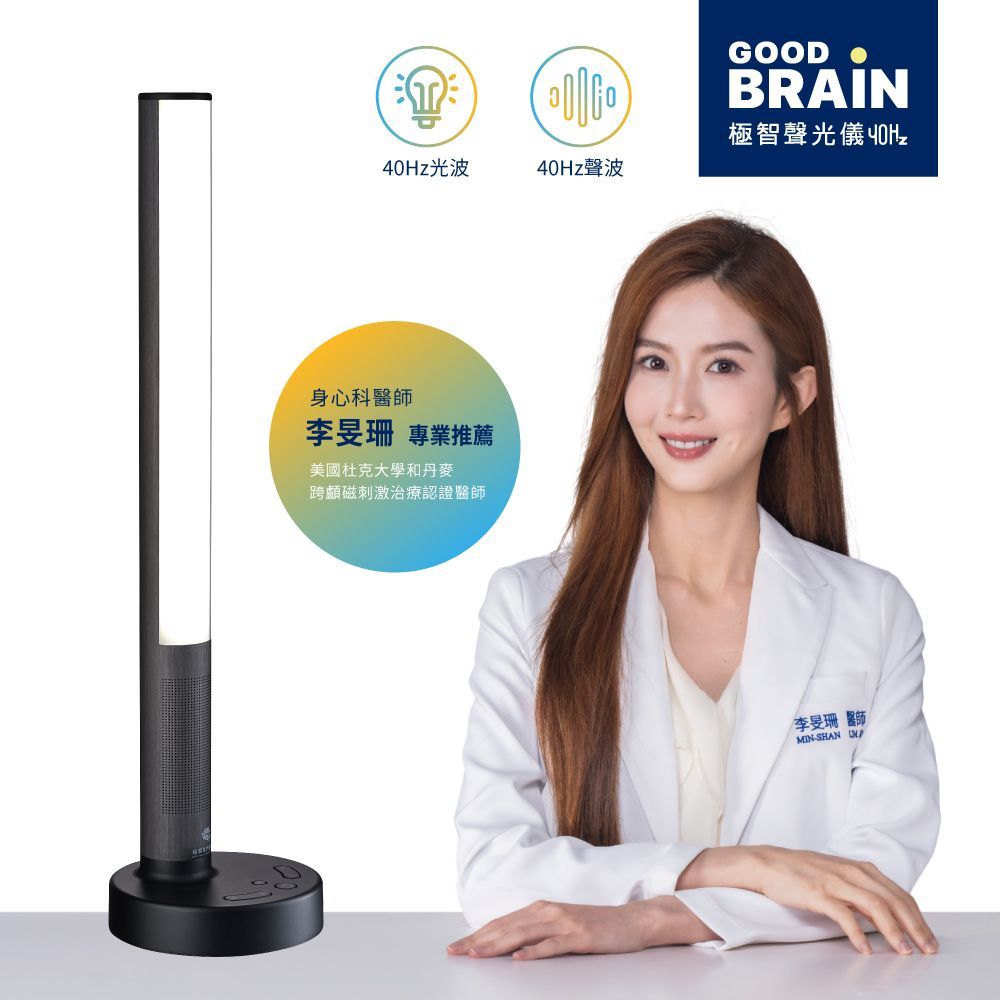 good brain，save your brain，御庭，御庭生物科技，極智聲光儀，極智聲光儀40Hz，40Hz神奇光，40Hz光，，遠離失智風險，失智症，天天激活大腦，李旻珊，身心科醫師，丹麥，跨顱磁刺激治療，工研院，專利技術授權，腦與認知實驗室