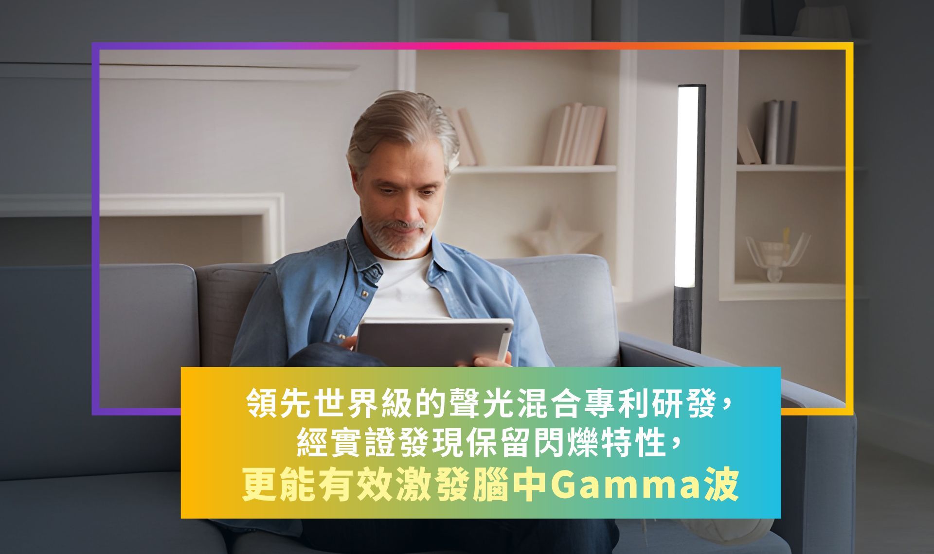 GOODBRAIN，goodbrain，GoodBRAIN，Good Brain，御庭生物科技，極智聲光儀40Hz，40Hz神奇光，遠離失智風險，失智，天天激活大腦，工研院，專利研究，技術授權，腦與認知實驗室，gamma波，聲光混合專利，閃爍