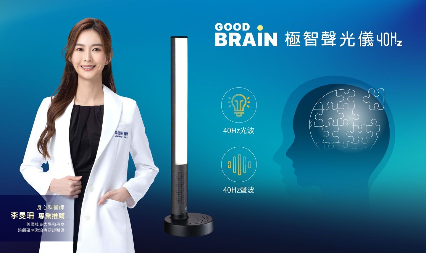 good brain，good brain save your brain，御庭生物科技，極智聲光儀40Hz，40Hz光波，40Hz聲波，遠離失智風險，失智症，天天激活大腦，李旻珊，身心科醫師，跨顱磁刺激治療，工研院，專利技術授權，腦與認知實驗室