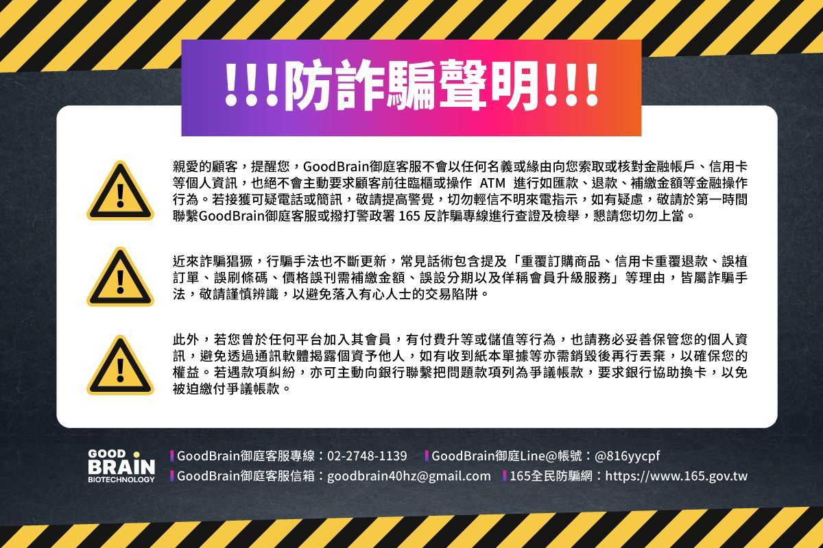 防詐騙聲明，goodbrain，御庭