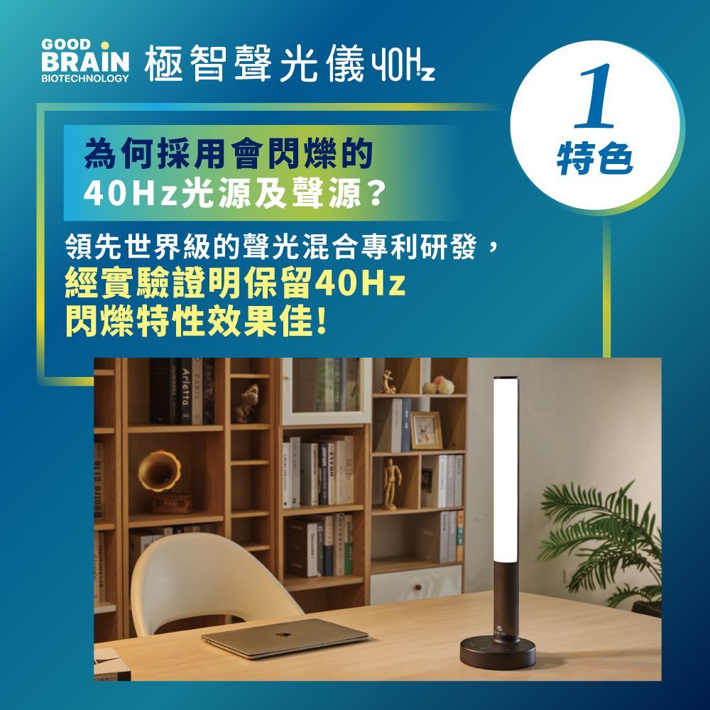 GOODBRAIN，goodbrain，失智症，Good Brain，御庭生物科技，極智聲光儀40Hz，40Hz神奇光，遠離失智風險，失智，天天激活大腦，工研院，專利研究，技術授權，腦與認知實驗室，gamma波，聲光混合專利，閃爍
