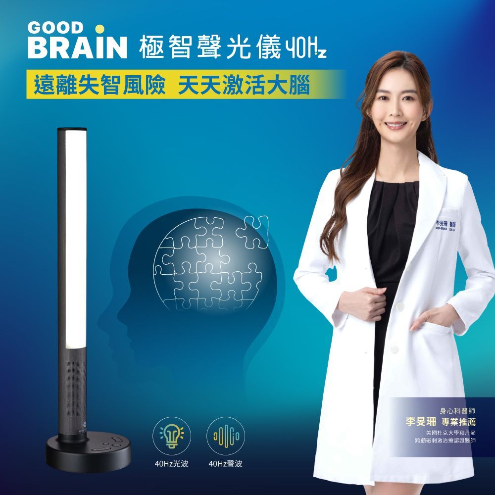 GOODBRAIN，goodbrain，GoodBRAIN，Good Brain，御庭生物科技，極智聲光儀40Hz，40Hz神奇光，遠離失智風險，失智，天天激活大腦，工研院，專利研究，技術授權，腦與認知實驗室，gamma波，聲光混合專利，閃爍，李旻珊
