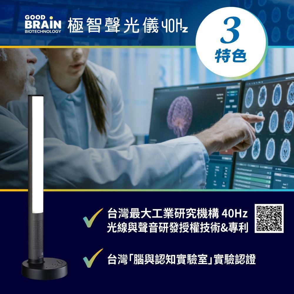 GOODBRAIN，goodbrain，失智症，Good Brain，御庭生物科技，極智聲光儀40Hz，40Hz神奇光，遠離失智風險，失智，天天激活大腦，工研院，專利研究，技術授權，腦與認知實驗室，gamma波，聲光混合專利，閃爍