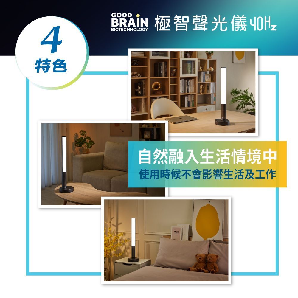 good brain,save your brain,御庭生物科技,極智聲光儀,極智聲光儀40Hz,40Hz,40Hz神奇光,40Hz聲波,遠離失智風險,失智症,天天激活大腦,工研院,專利技術授權,腦與認知實驗室,gamma波,聲光混合專利,閃爍