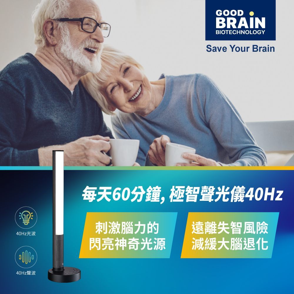 GOODBRAIN，goodbrain，失智症，Good Brain，御庭生物科技，極智聲光儀40Hz，40Hz神奇光，遠離失智風險，失智，天天激活大腦，工研院，專利研究，技術授權，腦與認知實驗室，gamma波，聲光混合專利，閃爍