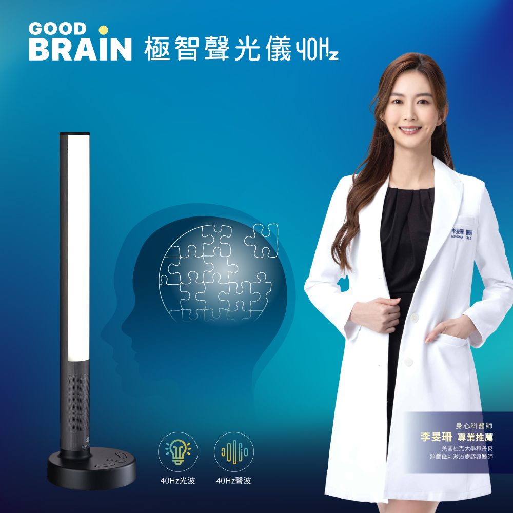 good brain, save your brain,御庭生物科技,極智聲光儀40Hz,40Hz神奇光,40Hz光波,40Hz聲波,遠離失智風險,失智症,天天激活大腦,李旻珊,身心科醫師,跨顱磁刺激治療,工研院,專利技術授權,腦與認知實驗室