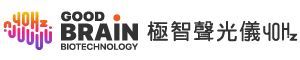 good brain，good brain save your brain，御庭生物科技，御庭，極智聲光儀，40Hz，40Hz神奇光，失智，工研院，腦與認知實驗室，刺激腦力，減緩大腦退化