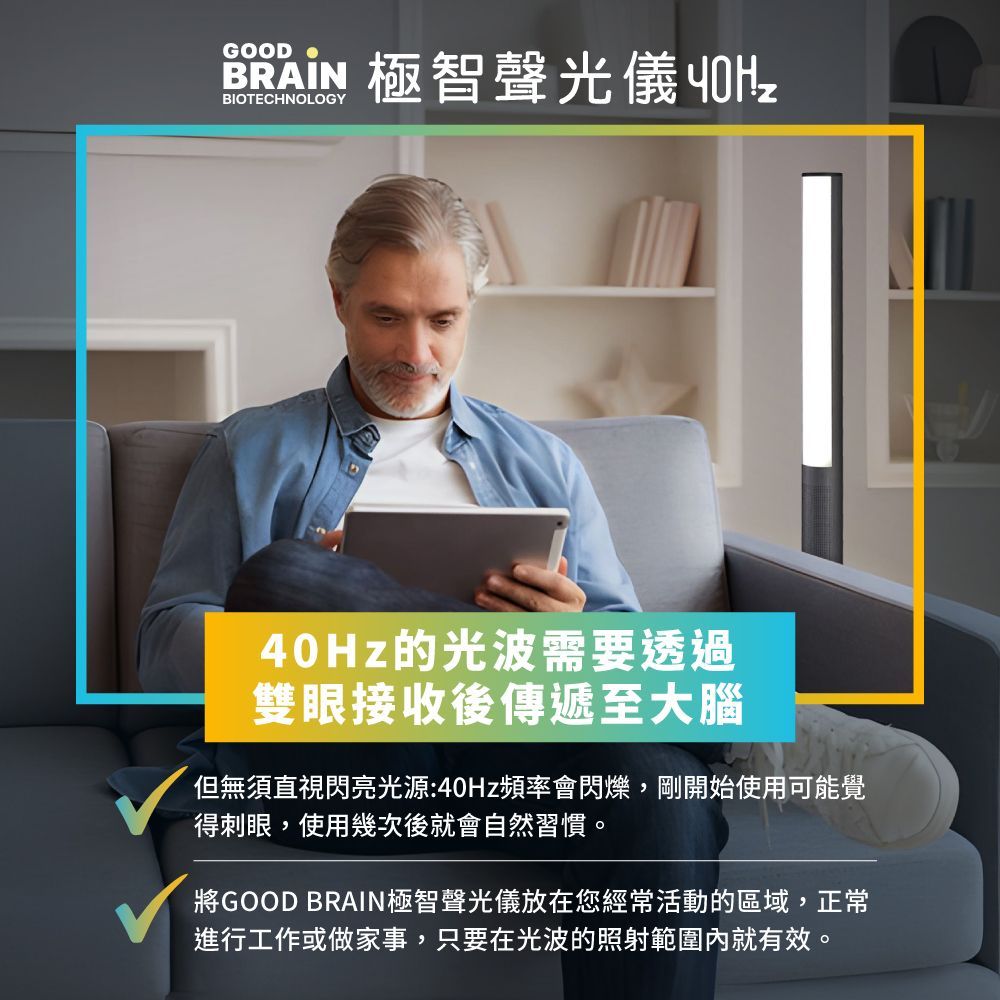 GOODBRAIN，goodbrain，失智症，Good Brain，御庭生物科技，極智聲光儀40Hz，40Hz神奇光，遠離失智風險，失智，天天激活大腦，工研院，專利研究，技術授權，腦與認知實驗室，gamma波，聲光混合專利，閃爍
