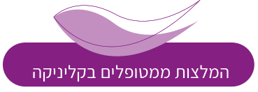 המלצות מממטופלים בקליניקה של תימורה שפירא