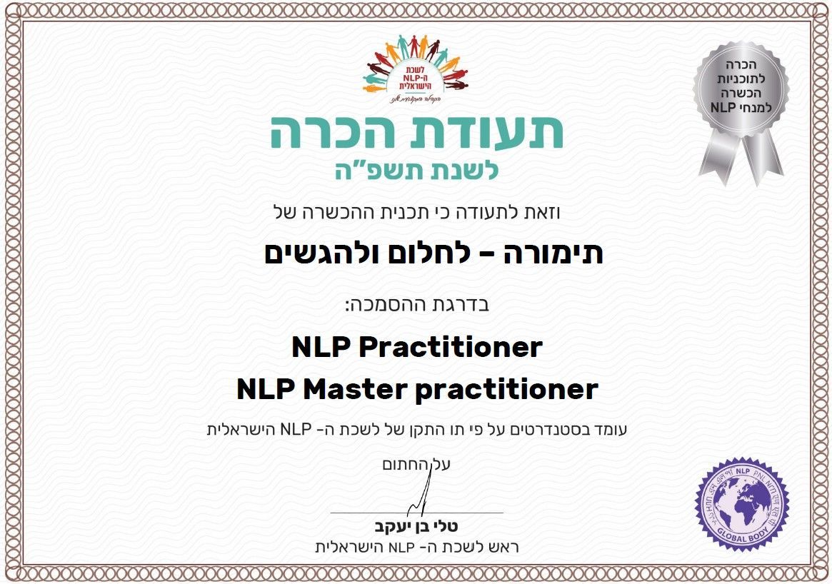 תעודת הסמכה - תימורה שפירא