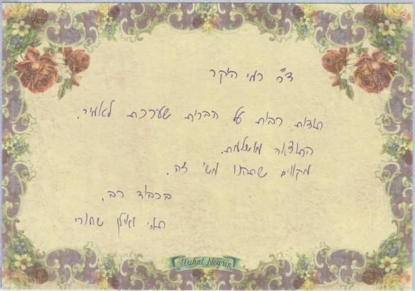 רופא מוהל - מכתב המלצה לאחר ביצוע ברית מילה באלחוש/הרדמה מקומית