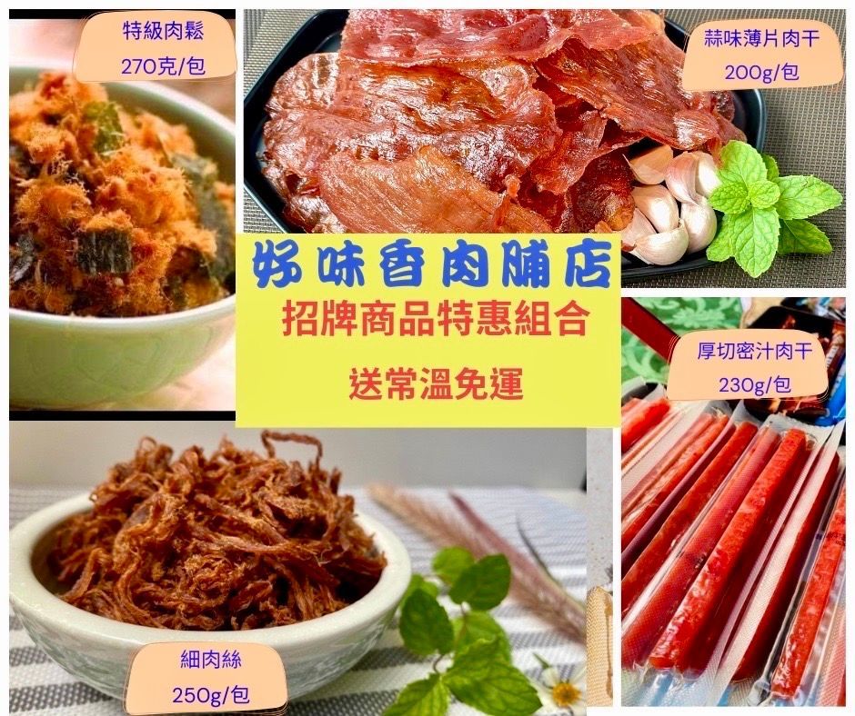 招牌商品嚐鮮組(免運) 4包/組