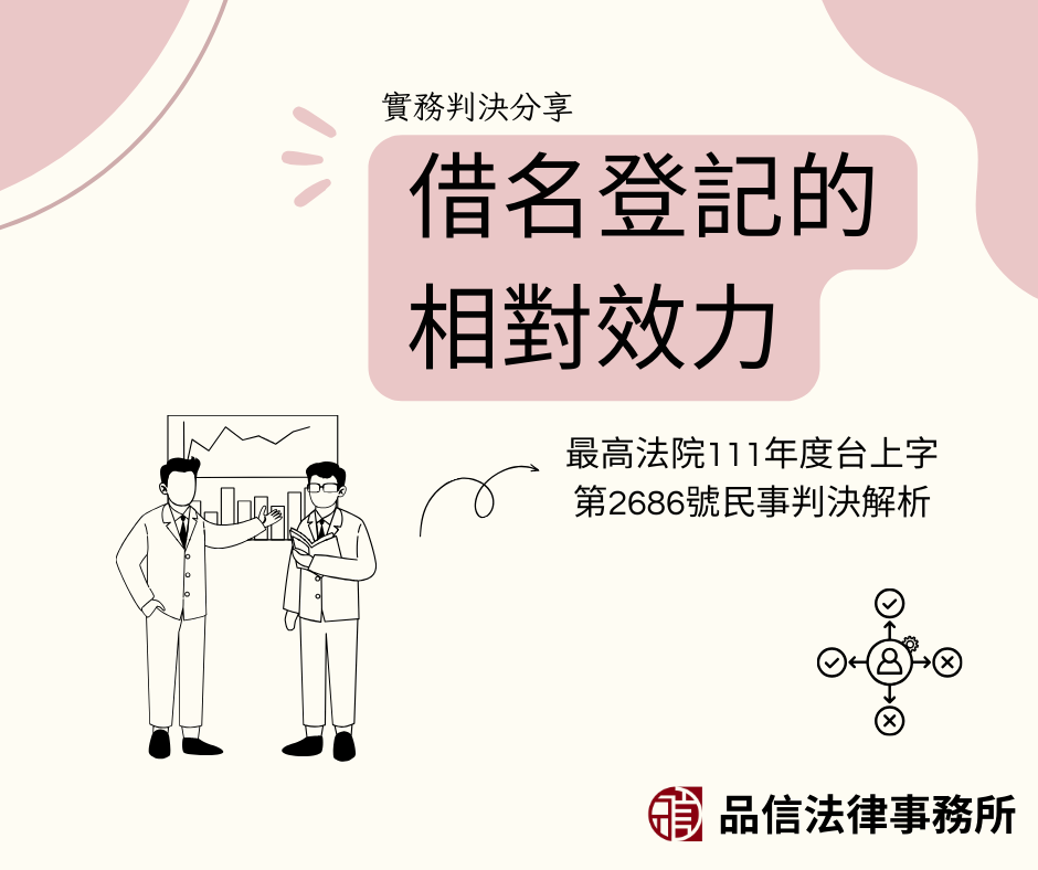 借名登記的相對效力|最高法院111年度台上字第2686號判決民事判決解析