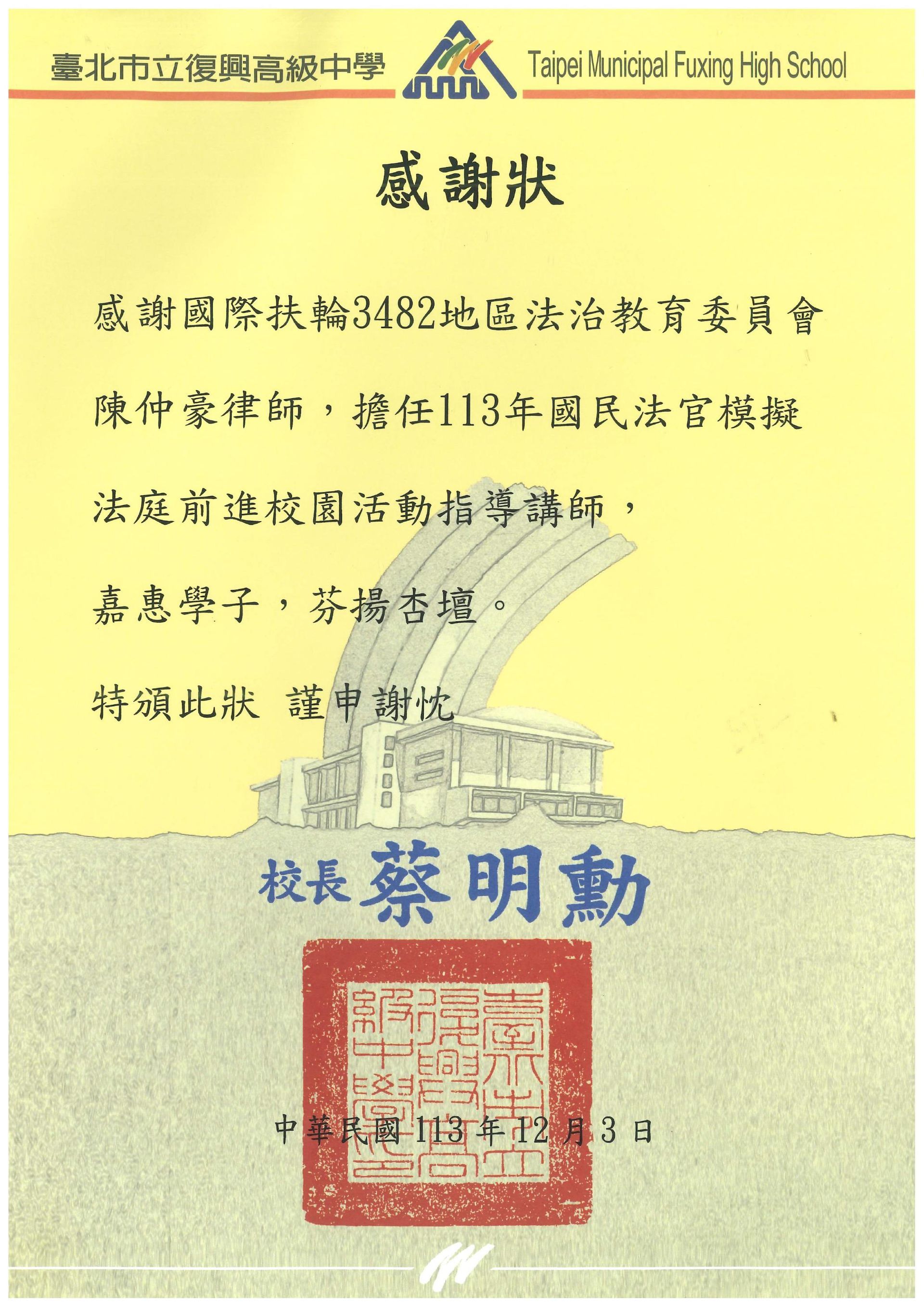 本所陳仲豪律師至台北市立復興高中擔任113年國民法官模擬法庭前進校園活動指導講師