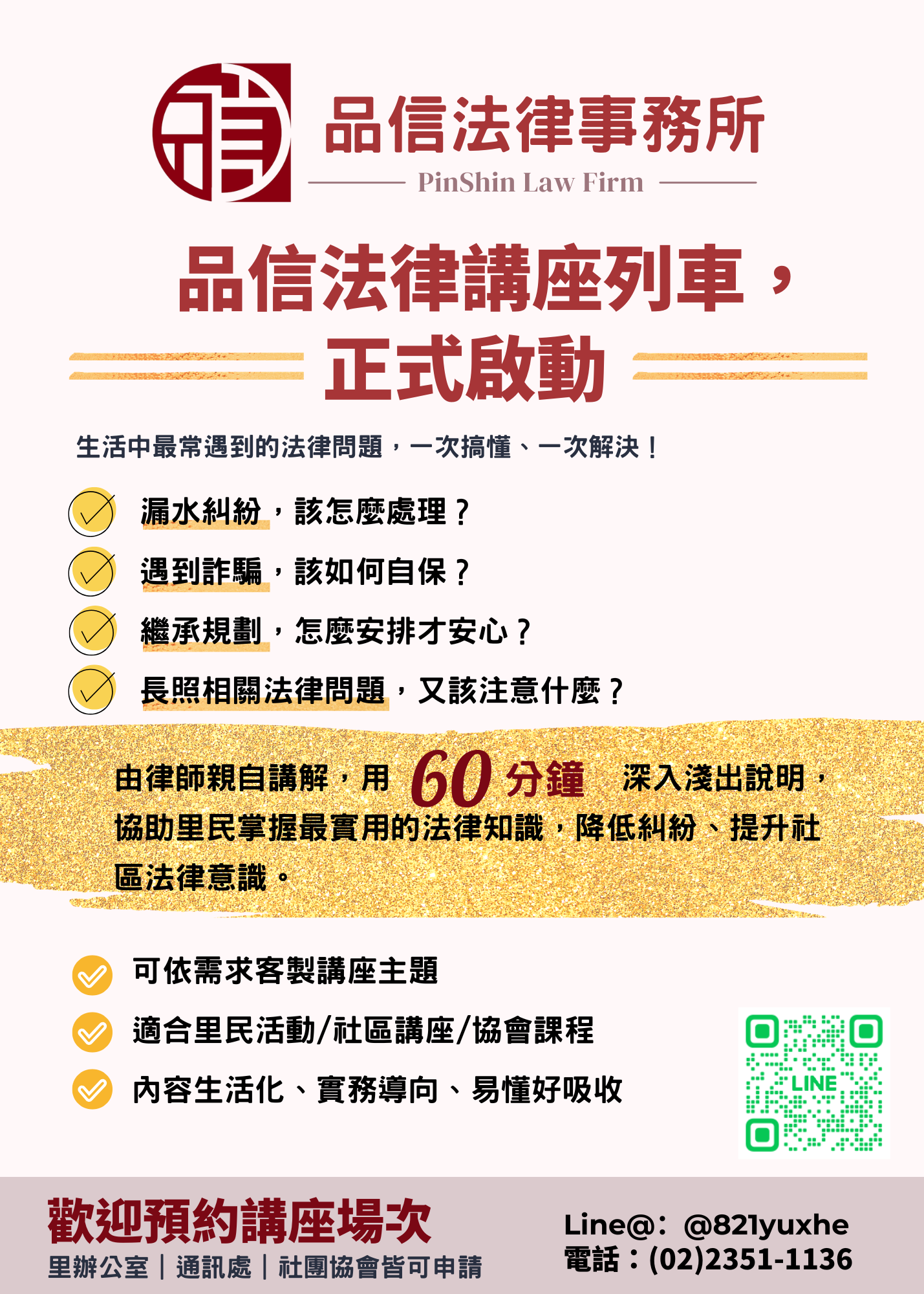 品信法律講座列車 ? 正式啟動