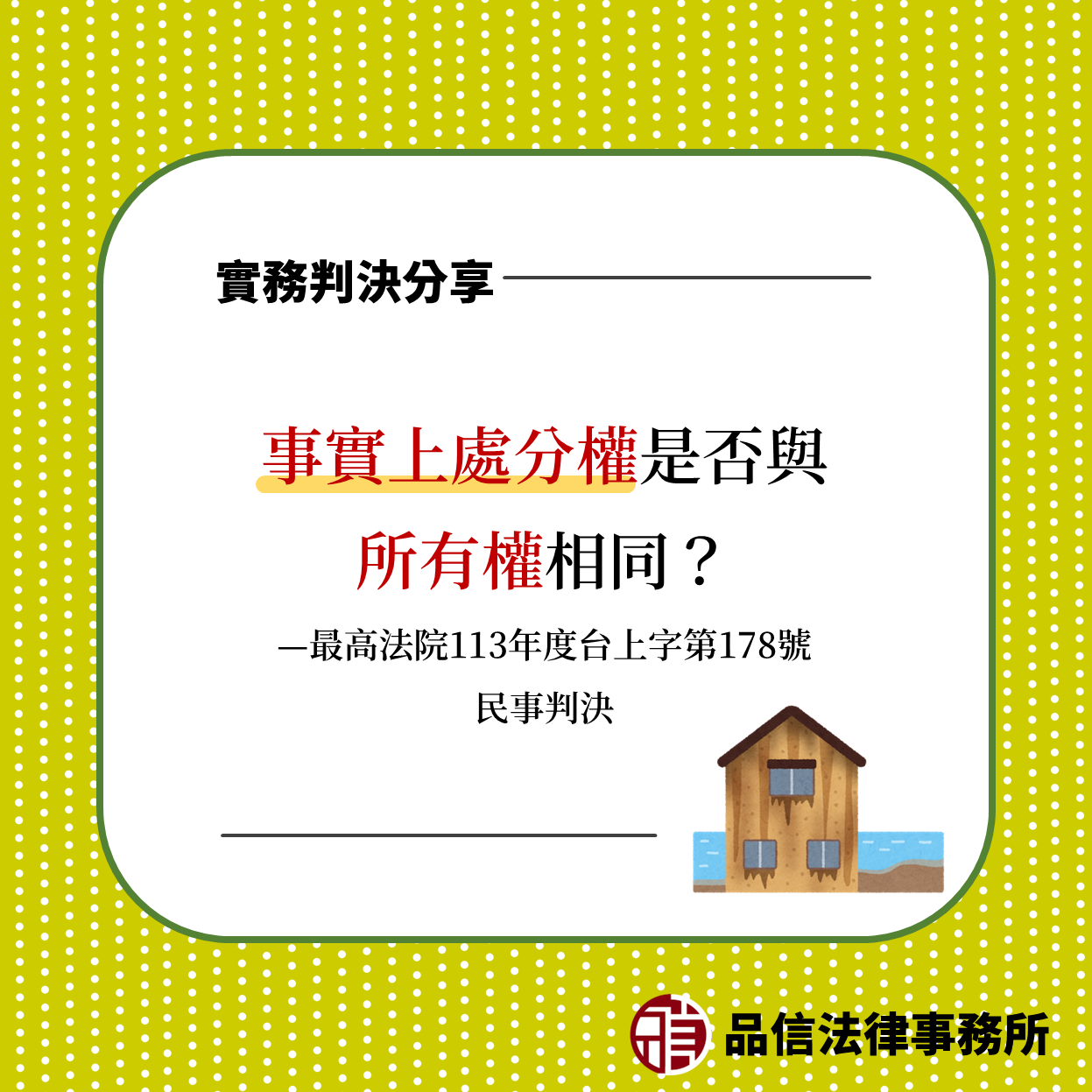 事實上處分權是否與所有權相同?|最高法院113年度台上字第178號民事判決