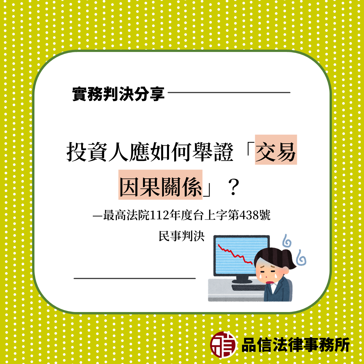 投資人應如何舉證「交易因果關係」?|最高法院112年度台上字第438號民事判決