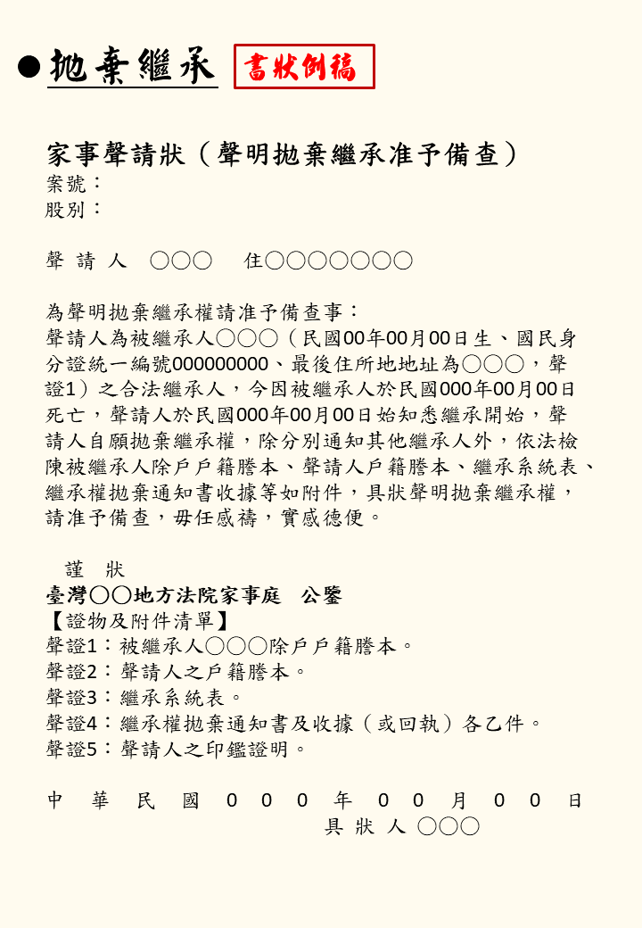 拋棄繼承狀例稿