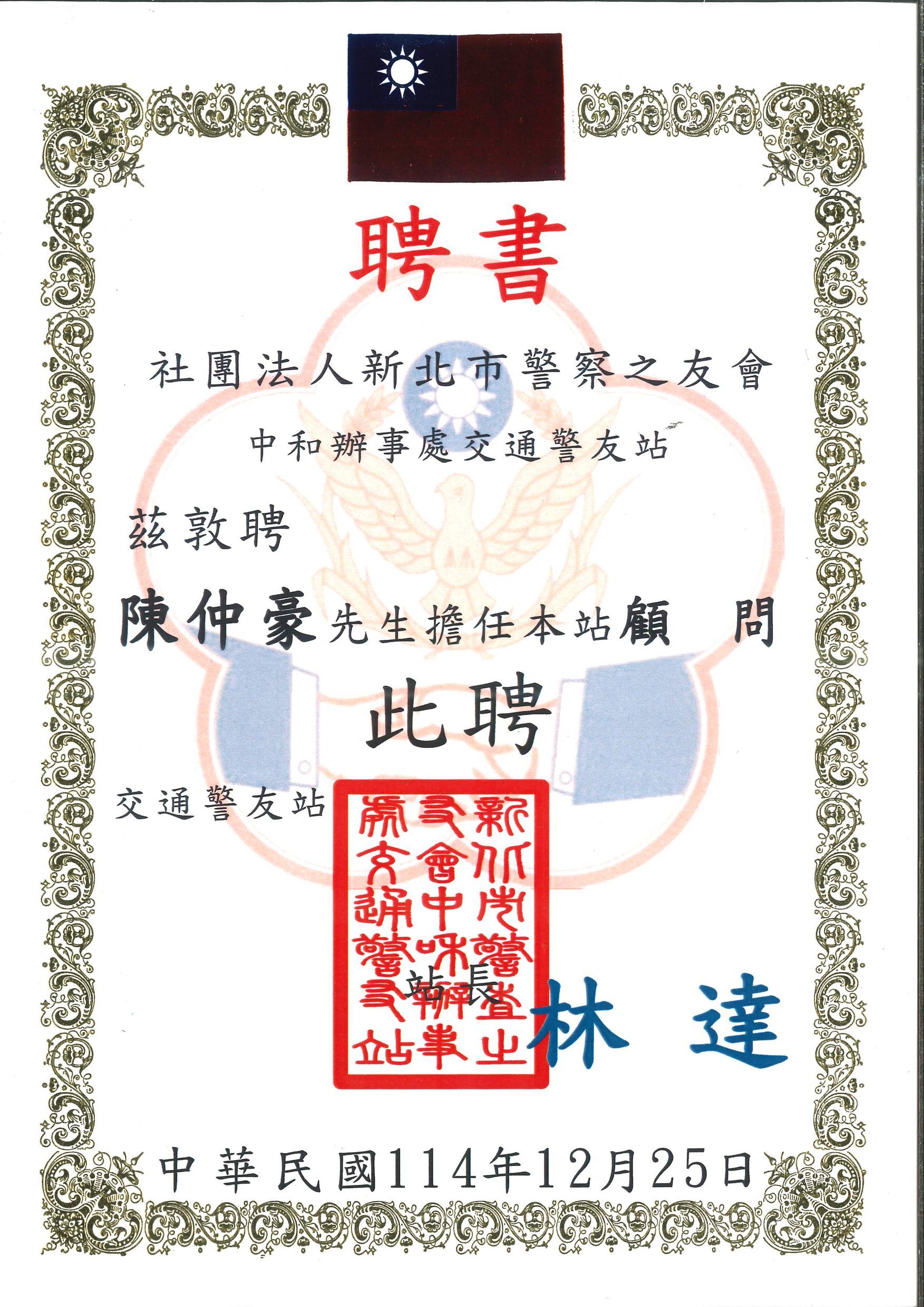 新北市警察之友會聘書_陳仲豪律師