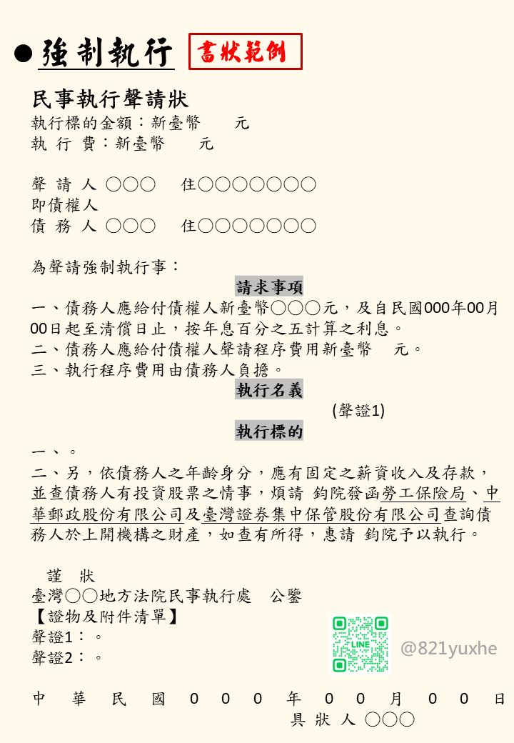 民事執行聲請狀例稿